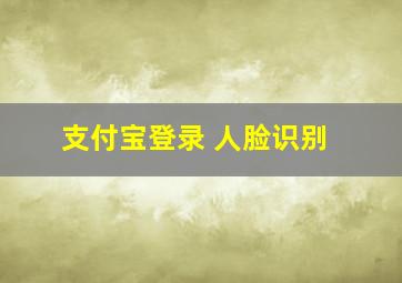 支付宝登录 人脸识别